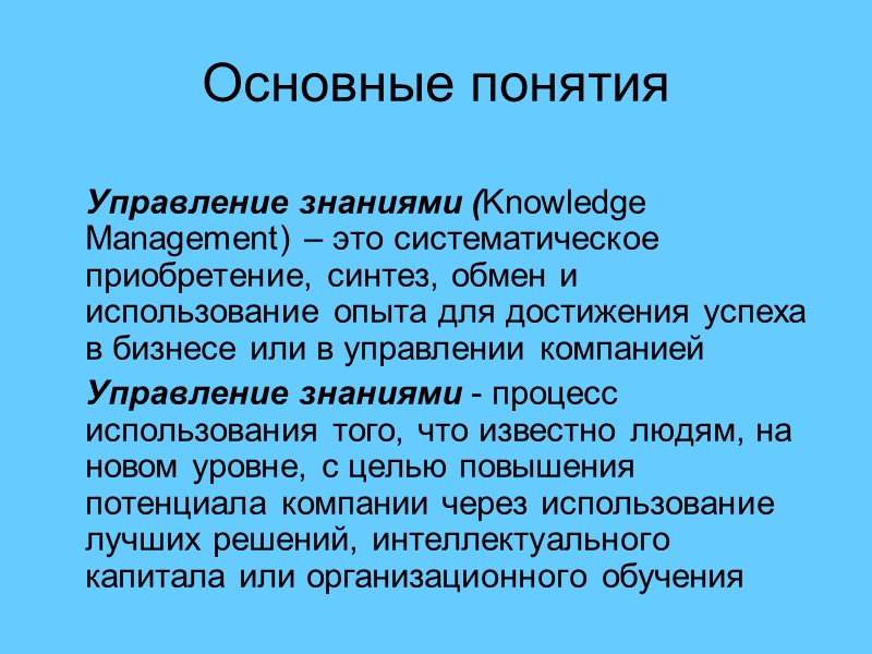 Основные понятия   Управление знаниями (Knowledge Management) – это систематическое приобретение, синтез, обмен